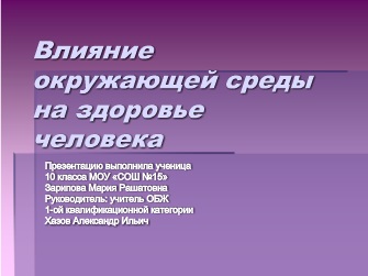 Доклад по теме Окружающая среда. Сохранение благоприятной среды